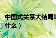 中國式關(guān)系大結(jié)局吻戲（中國式關(guān)系大結(jié)局是什么）