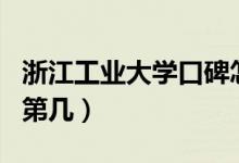 浙江工業(yè)大學口碑怎么樣好就業(yè)嗎（全國排名第幾）