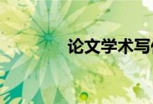 論文學(xué)術(shù)寫作如何避免抄襲