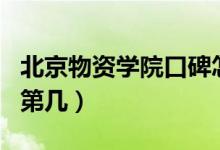 北京物資學(xué)院口碑怎么樣好就業(yè)嗎（全國(guó)排名第幾）