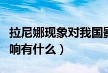 拉尼娜現(xiàn)象對我國影響（拉尼娜現(xiàn)象對我國影響有什么）