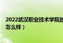 2022武漢職業(yè)技術(shù)學(xué)院放假安排（2022武漢職業(yè)技術(shù)學(xué)院怎么樣）