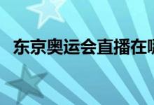東京奧運(yùn)會(huì)直播在哪看（東京奧運(yùn)會(huì)介紹）