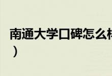 南通大學(xué)口碑怎么樣好就業(yè)嗎（全國排名第幾）