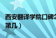 西安翻譯學(xué)院口碑怎么樣好就業(yè)嗎（全國排名第幾）