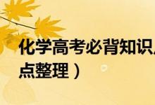 化學高考必背知識點2021（高中化學重要考點整理）