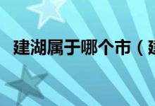 建湖屬于哪個(gè)市（建湖屬于哪個(gè)市哪個(gè)區(qū)）