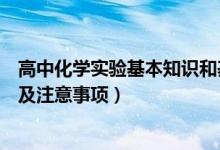 高中化學(xué)實驗基本知識和基本操作（高中化學(xué)實驗基本操作及注意事項）