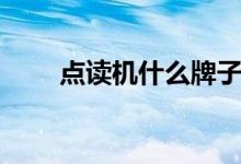 點讀機什么牌子好（哪個比較好用）