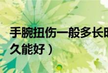 手腕扭傷一般多長時(shí)間痊愈（手腕扭傷一般多久能好）