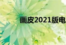 畫皮2021版電視劇（畫皮2結局）