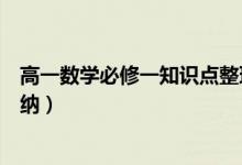 高一數(shù)學(xué)必修一知識點整理（高一數(shù)學(xué)必修一知識點整理歸納）
