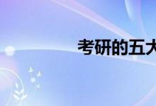 考研的五大難點(diǎn)都是什么
