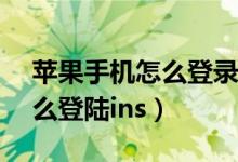 蘋果手機(jī)怎么登錄icloud網(wǎng)頁（蘋果手機(jī)怎么登陸ins）