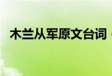 木蘭從軍原文臺詞（木蘭從軍原文及翻譯）