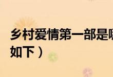 鄉(xiāng)村愛(ài)情第一部是哪年拍攝的（具體時(shí)間介紹如下）