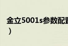 金立5001s參數(shù)配置（金立5001s是什么機(jī)型）