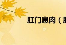 肛門(mén)息肉（肛門(mén)息肉怎么治）