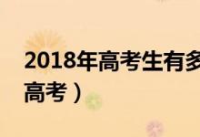 2018年高考生有多少人（全國(guó)多少考生參加高考）