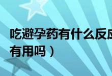吃避孕藥有什么反應才算避孕成功（吃避孕藥有用嗎）
