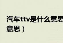 汽車ttv是什么意思啊（汽車后面的TT是什么意思）