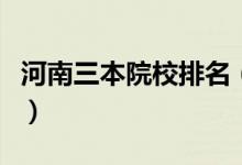 河南三本院校排名（排名前十一都有哪些學(xué)校）