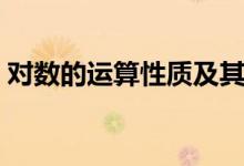 對數(shù)的運算性質(zhì)及其推導（對數(shù)的運算性質(zhì)）