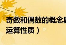 奇數和偶數的概念具體（奇數和偶數的概念與運算性質）