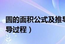 圓的面積公式及推導(dǎo)過程（圓的面積公式及推導(dǎo)過程）