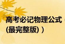高考必記物理公式（高考物理常考的公式匯總(最完整版)）