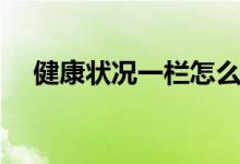 健康狀況一欄怎么填(正規(guī)填法是什么)