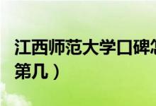 江西師范大學(xué)口碑怎么樣好就業(yè)嗎（全國排名第幾）