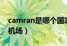 camran是哪個(gè)國家（camran是哪個(gè)國家的機(jī)場）