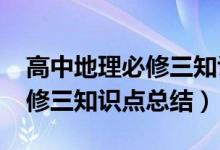 高中地理必修三知識框架2017（高中地理必修三知識點總結(jié)）