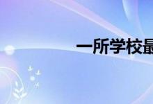 一所學(xué)校最應(yīng)該看重什么
