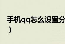 手機qq怎么設置分組（手機qq怎么設置男女）