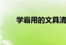 學(xué)霸用的文具清單（必備文具用品）