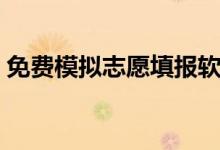 免費(fèi)模擬志愿填報(bào)軟件有哪些（哪個(gè)比較好）