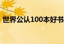 世界公認(rèn)100本好書（全球最暢銷書排行榜）