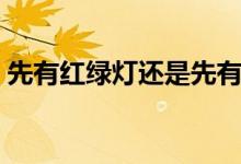 先有紅綠燈還是先有汽車（有什么時間依據(jù)）