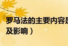 羅馬法的主要內容是什么（羅馬法的主要內容及影響）