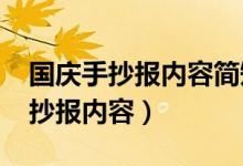 國慶手抄報(bào)內(nèi)容簡(jiǎn)短20字（簡(jiǎn)短20字國慶手抄報(bào)內(nèi)容）