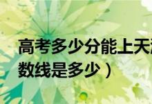 高考多少分能上天津理工大學（2021錄取分數(shù)線是多少）