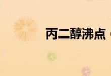 丙二醇沸點(diǎn)（丙二醇有毒嗎）
