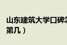 山東建筑大學(xué)口碑怎么樣好就業(yè)嗎（全國(guó)排名第幾）