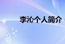 李沁個人簡介（關(guān)于李沁的資料）