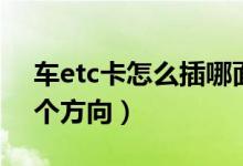 車(chē)etc卡怎么插哪面（etc卡怎么插卡圖片哪個(gè)方向）