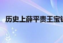 歷史上薛平貴王寶釧（歷史上薛平貴結局）