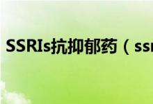 SSRIs抗抑郁藥（ssris類抗抑郁藥的副作用）