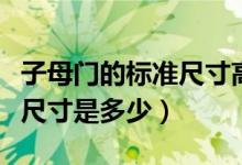 子母門的標準尺寸高度是多少（子母門的標準尺寸是多少）
